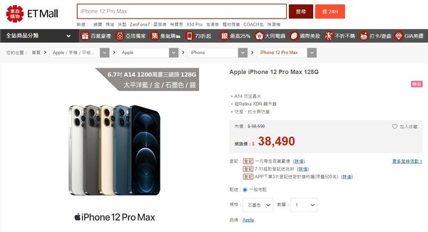 東森購物開賣iPhone 12 Pro Max（圖／翻攝自東森購物網）