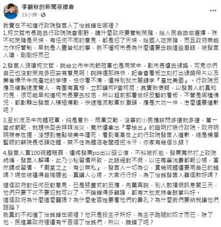 ▼李艷秋發反串文講評丁怡銘牛肉麵爭議，有網友留言表示「酸度破表」。（圖／翻攝自Facebook／李艷秋的新聞夜總會）