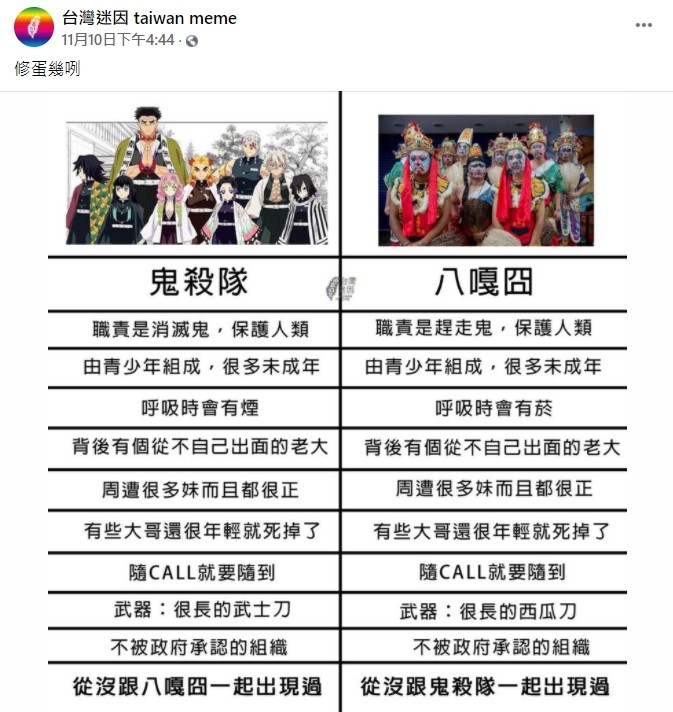 ▲▼鬼滅之刃與台灣8+9相似點。（圖／翻攝自台灣迷因 taiwan meme）