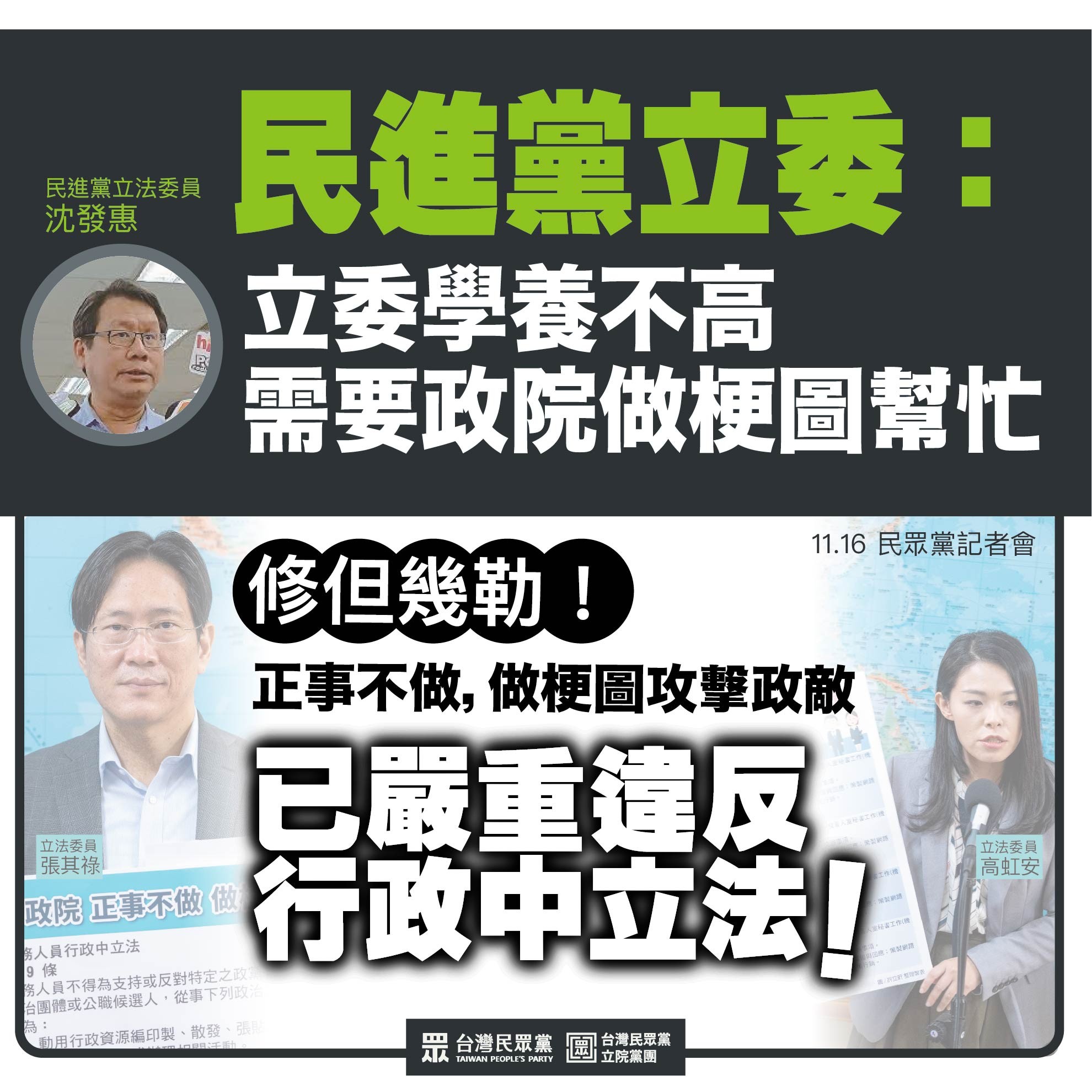 ▲▼民眾黨抨擊行政院違反行政中立。（圖／翻攝自民眾黨臉書）