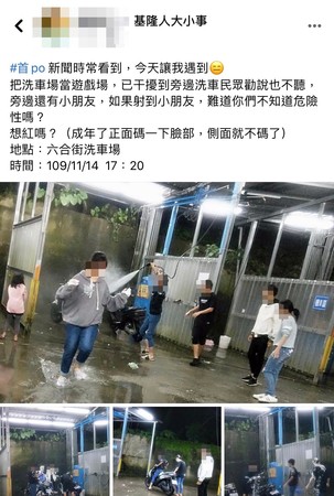 ▲基隆自助洗車當遊戲場嬉鬧高壓槍亂射 網友怒：水壓很強勁，超危險。（圖／翻攝自「基隆人大小事」臉書社團）