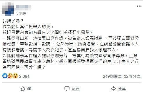 正義網友挺身作證，卻遭到對方親友團恐嚇威脅。（翻攝自臉書「台灣動保」社團）