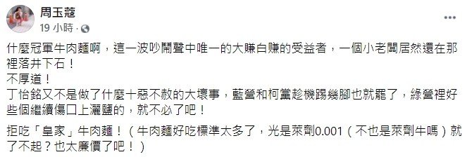 ▲▼周玉蔻力挺丁怡銘，批牛肉麵老闆不厚道。（圖／翻攝自周玉蔻臉書）