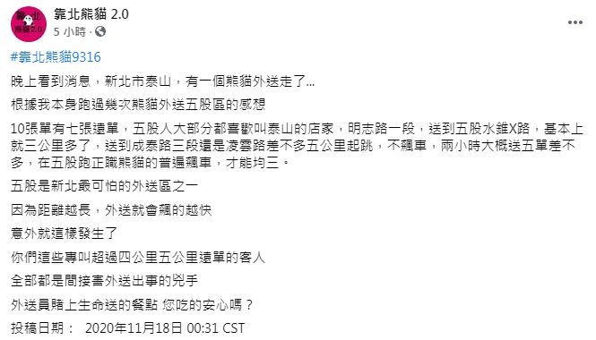 外送員抨擊客人愛點遠單，才會釀成車禍憾事。（圖／翻攝自Facebook／靠北熊貓2.0）