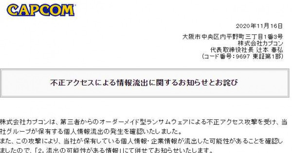 日本卡普空在官網承認公司遭到駭客攻擊，疑似有大量資料外流。（圖／翻攝自日本卡普空）