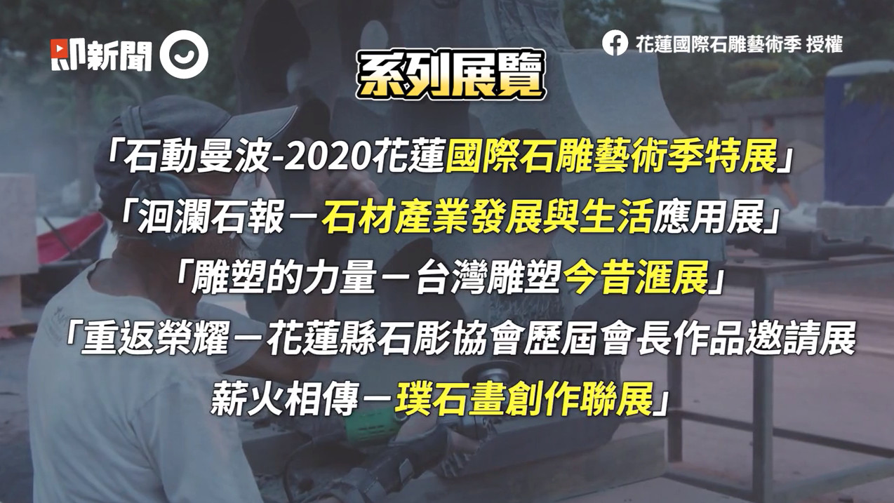 ▲▼       花蓮國際石雕藝術季      。（圖／即新聞）