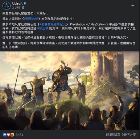 育碧發出修正檔公告，預計數週後提供進一步資訊，平息台灣玩家怒火。（翻攝Ubisoft官方FB）