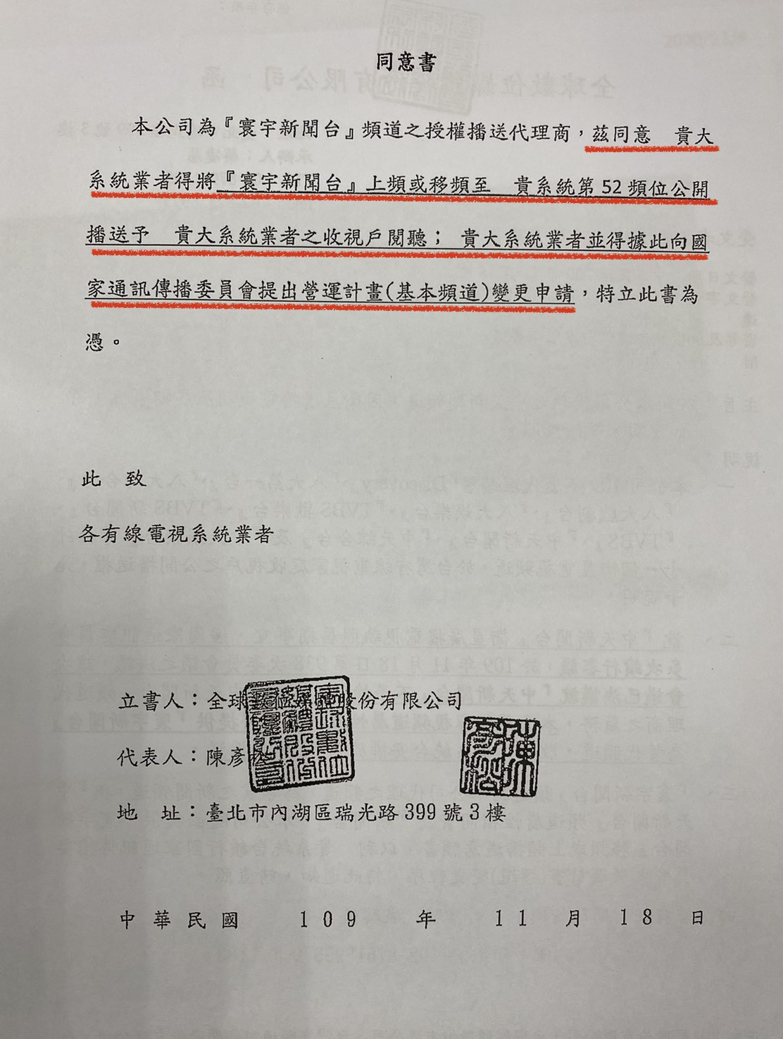 ▲▼中嘉集團旗下的頻道代理商「全球數位」18日已提前以急件發函給全國84家有線系統，以寰宇新聞台取中天新聞台在CH52的播出，同時附上授權同意書允許播出（圖／業者提供）