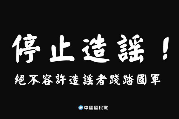 ▲面對中國網軍流傳蔣正志投共假消息，國民黨批評，絕不容許造謠者踐踏國軍尊嚴。（圖／翻攝自Facebook／江啟臣）