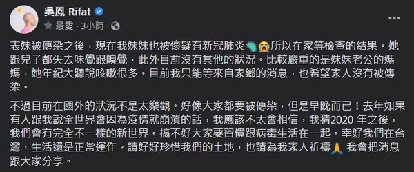 ▲吳鳳透露妹妹一家人疑似染上新冠肺炎一事。（圖／翻攝吳鳳臉書）