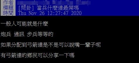 ▲▼網友於PTT上發問「當兵什麼連最屌？」。（圖／翻攝自PTT）