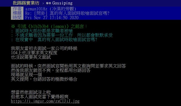 ▲原PO分享朋友的面試經歷。（圖／翻攝自PTT）