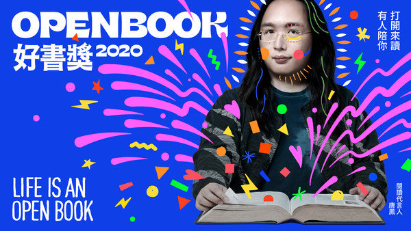 ▲▼唐鳳代言2020 Openbook好書獎（圖／Openbook閱讀誌提供）