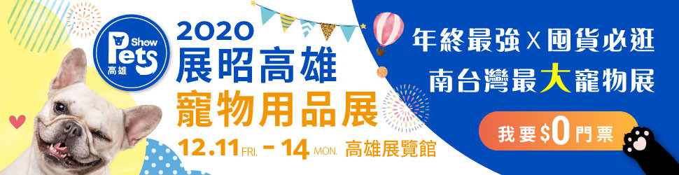 展昭寵物用品展高雄最終場 12 11起4天鮮食零食用品搶便宜精緻年菜亮相 Ettoday生活新聞 Ettoday新聞雲