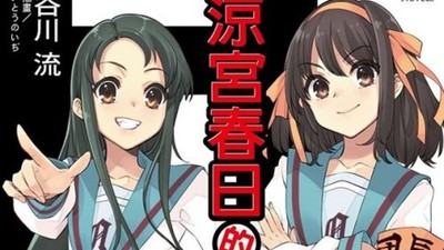 對岸開燒《涼宮春日》繁體小說「破壞民族情感」　台灣角川回應：是閩南語哏