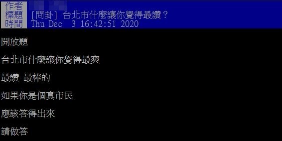 ▲網友好奇發問「台北市什麼讓你覺得最讚」。（圖／翻攝自PTT））