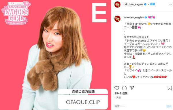 ▲樂天感謝祭「美人」票選。（圖／截自rakuten_eagles ig）