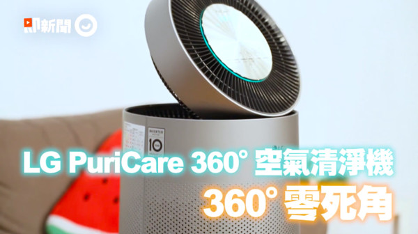 毛孩家庭必備！LG 360六階段深層淨化髒空氣　專為寵物空氣淨化讓毛髮異味通通Out（圖／翻攝自影片）