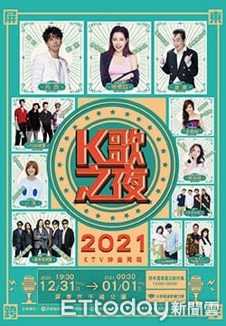 ▲屏東縣政府跨年晚會｢K歌之夜」，12月31日晚上7時30分於屏市千禧公園熱鬧開唱，             。（圖／屏東縣文化處提供，以下同）