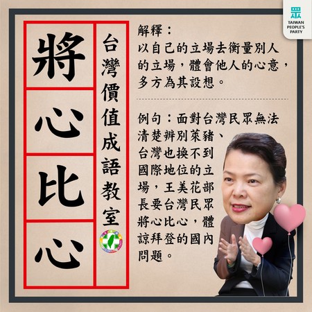 ▲民眾黨9日發文批評王美花的「將心比心」說法。（圖／翻攝自Facebook／台灣民眾黨）