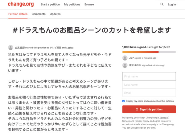 日網友連署「#我希望剪掉《哆啦A夢》的洗澡畫面」目前已突破 1000 人響應。（來源：change.org）