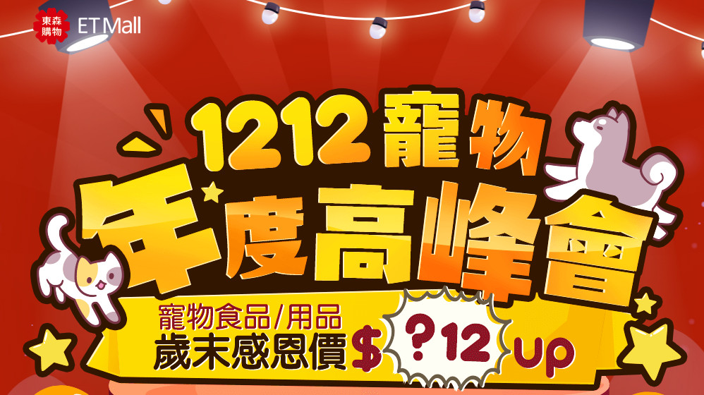 雙12優惠懶人包／四大寵物電商優惠看這邊　2020年末最強檔買起來！