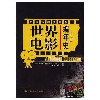 ▲北京「中國人民大學出版社」出版的《世界電影編年史》。(圖／翻攝自網路)