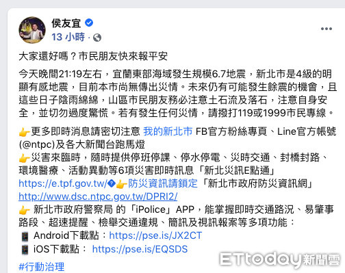 ▲6.7強震，新北市長侯友宜第一時間臉書發文呼籲民眾注意安全。（圖／翻攝侯友宜臉書）