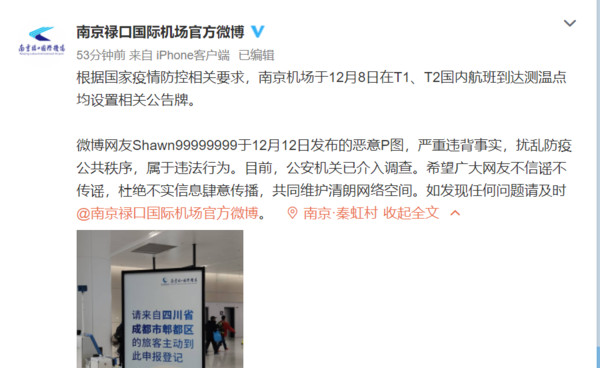 ▲▼ 網傳南京機場拒絕成都人入境            。（圖／翻攝 南京機場微博、澎湃新聞）