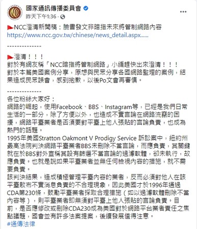 ▲▼NCC澄清，臉書發文遭到誤解為將要管制網路。（圖／翻攝自Facebook／國家通訊傳播委員會）