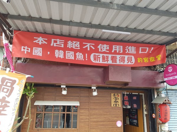 ▲釣客食堂掛紅布條寫到：本店絕不使用進口！中國，韓國魚！（圖／翻攝臉書粉專「釣客食堂」）