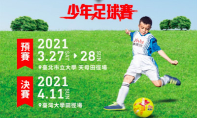 【廣編】VIVA CUP萬歲堅果盃少年足球賽　12月17日起受理報名