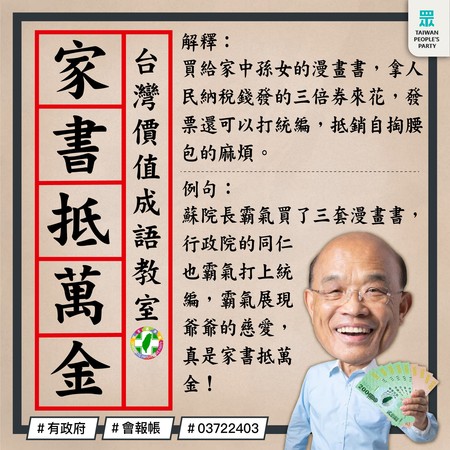 ▲▼民眾黨酸蘇貞昌買漫畫報行政院統編。（圖／翻攝自民眾黨臉書）