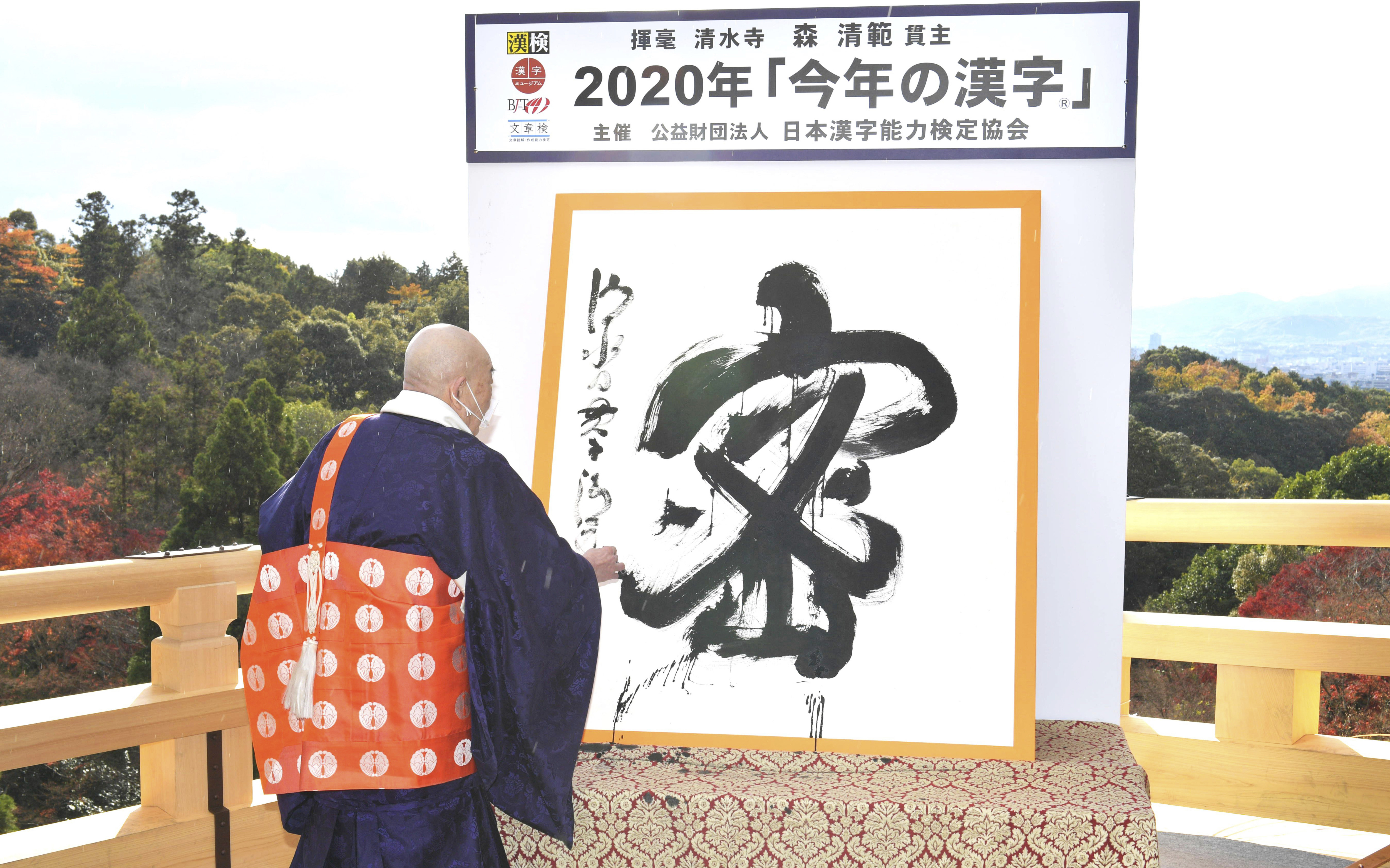 ▲▼  日本漢字能力檢定協會14日公布2020年日本年度漢字為「密」。（圖／達志影像／美聯社）