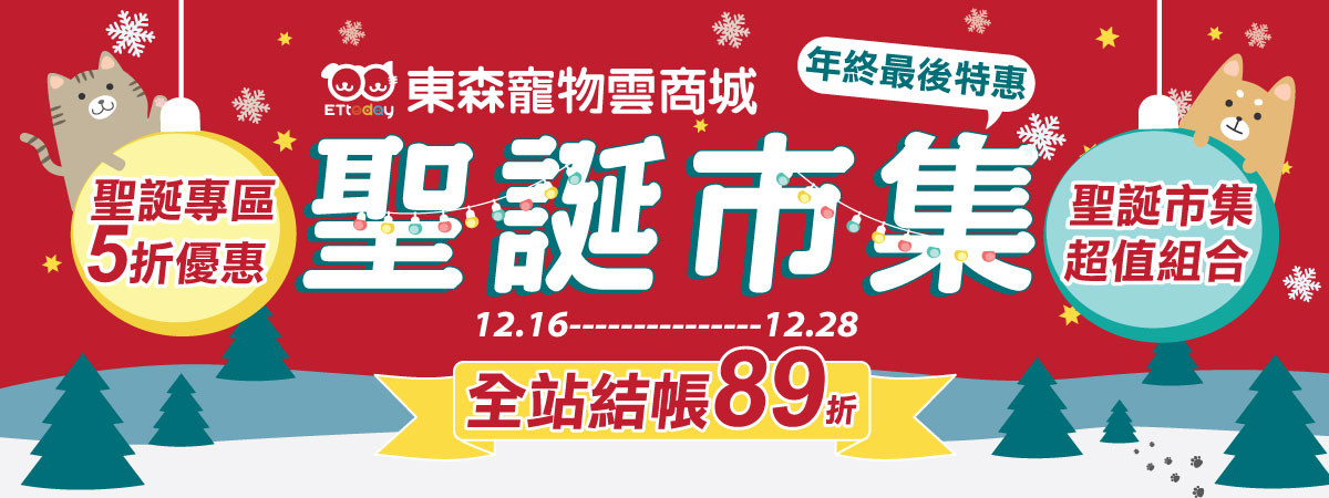 寵物聖誕市集來囉！「5折超值包」限時搶購　全站結帳再89折