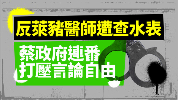 ▲▼針對開放萊豬爭議，國民黨列出蔡政府「查水表」一覽表。（圖／國民黨提供）