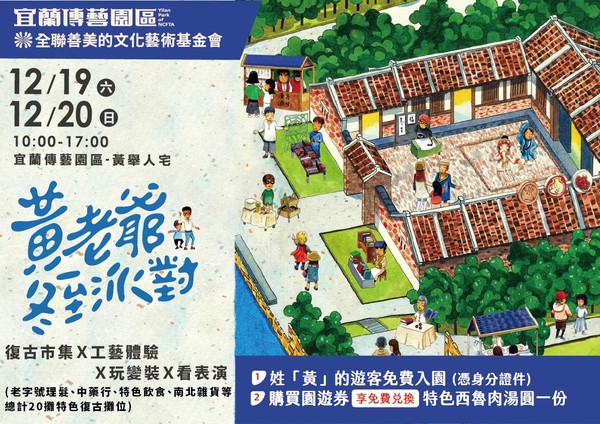 ▲宜蘭傳藝黃舉人宅最台味冬至趴，姓黃遊客12/19~20享免費入園。（圖／全聯善美的文化藝術基金會提供）