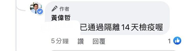 ▲▼台南市長黃偉哲的臉書帳號，一度回答孝淵「已通過隔離14天檢疫」，但證實是小編筆誤。（圖／翻攝自臉書）