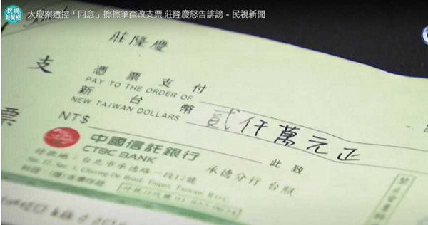 大慶證券前董座莊隆慶支票曾遭人使用擦擦筆竄改金額，因而損失近二十八億。（圖／翻攝民視新聞）