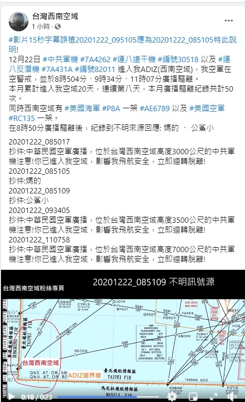 ▲▼台灣西南空域臉書粉絲專頁，揭露驅離廣播記錄到，回應「X的、公鯊小」。（圖／台灣西南空域臉書）