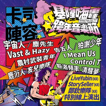 ▲基隆跨年。（圖／翻攝自Facebook／2020基隆嗨轟跨年音樂節 Keelung Crazy New Year Countdown Festival）