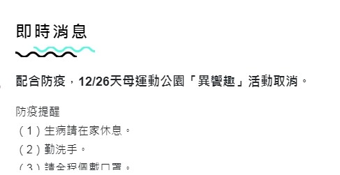 ▲▼由於22日出現本土病例，北市府取消26日在天母舉辦的「異饗趣」活動。（圖／翻攝自2021台北最HIGH新年城跨年晚會官網）