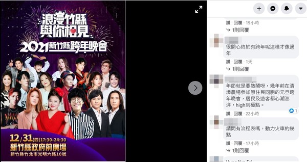 ▲疫情↑跨年、燈會辦不辦？　新竹縣市長FB：一個讚爆一個灌爆。（圖／翻攝臉書）