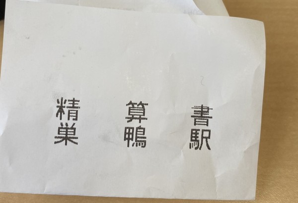 ▲「精算書 巢鴨駅」為車站的名字，是一張乘車票。（圖／翻攝自推特／獅水ちあ）