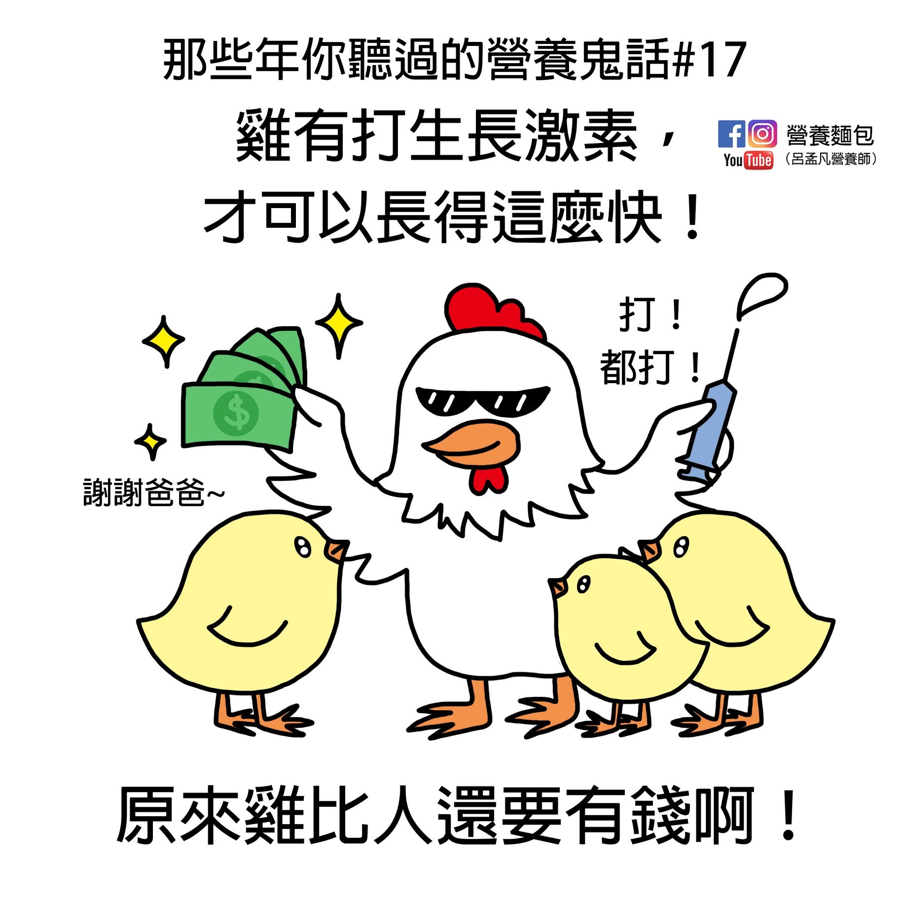 台灣雞都打生長激素？營養師「2關鍵打臉」。（圖／營養師呂孟凡提供）