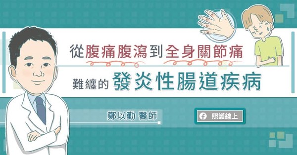 ▲發炎性腸道疾病。（圖／照護線上）