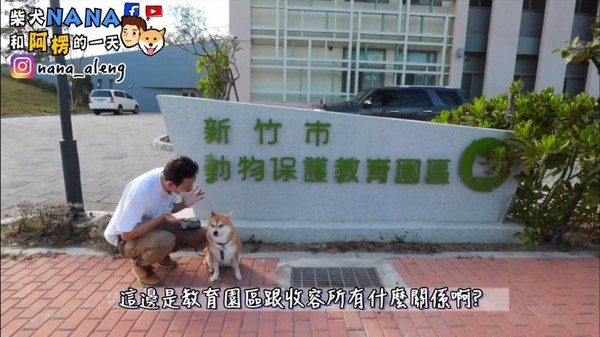 ▲柴犬NANA和阿楞在動物保護教育園區前合影。（圖／新竹市政府提供）