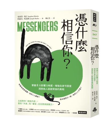 ▲▼時報出版《憑什麼相信你？：掌握8大影響力特質，增強自身可信度，洞悉他人話語背後的真相》（圖／時報出版提供）