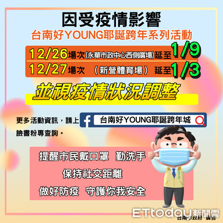 ▲台南市長黃偉哲與市政團隊討論後，決定以市民健康為優先考量，因此12月26日、12月27日耶誕跨年系列活動延期舉辦。（圖／記者林悅翻攝）