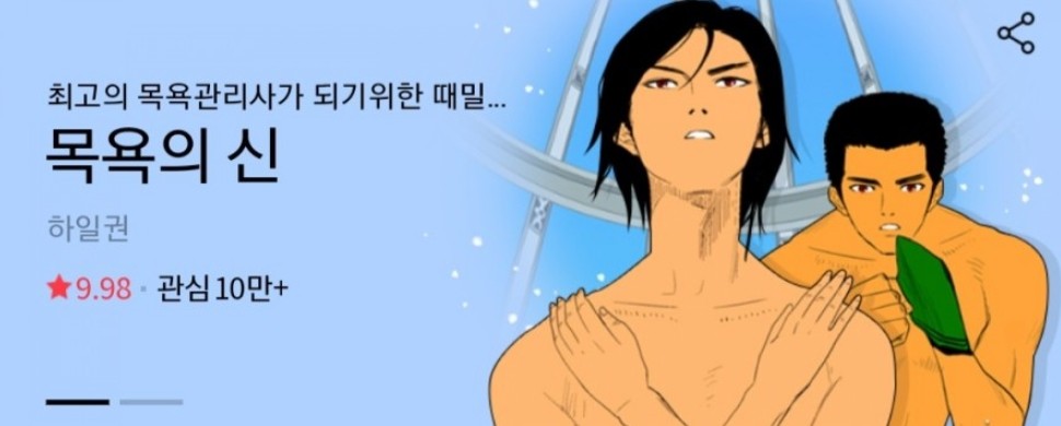▲南韓網漫《沐浴之神》。（圖／翻攝自韓網）